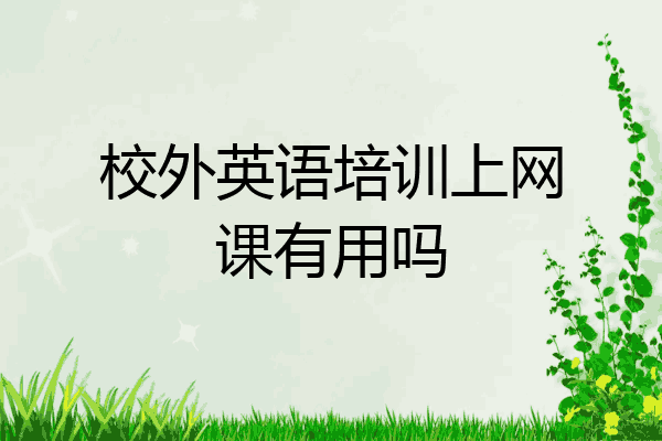 校外英语培训上网课有用吗