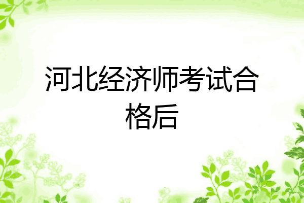 河北经济师考试合格后