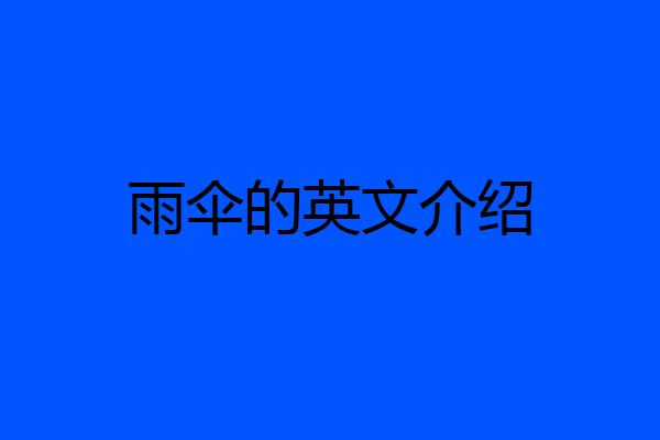 雨伞的英文介绍