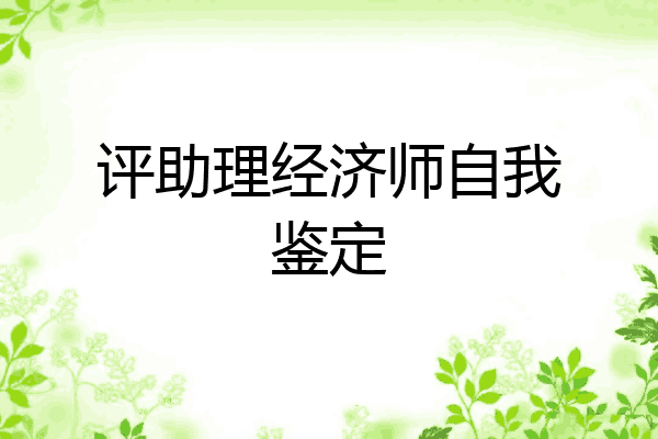 评助理经济师自我鉴定