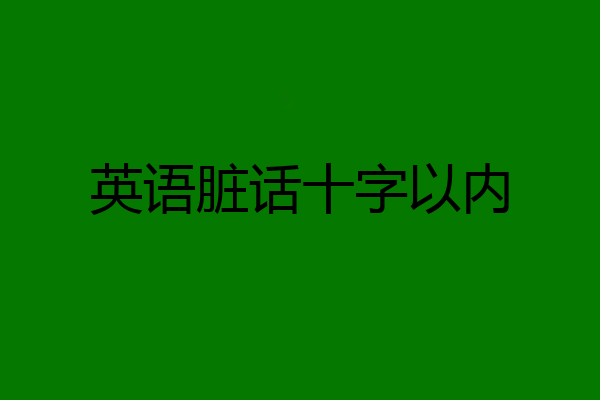 英语脏话十字以内