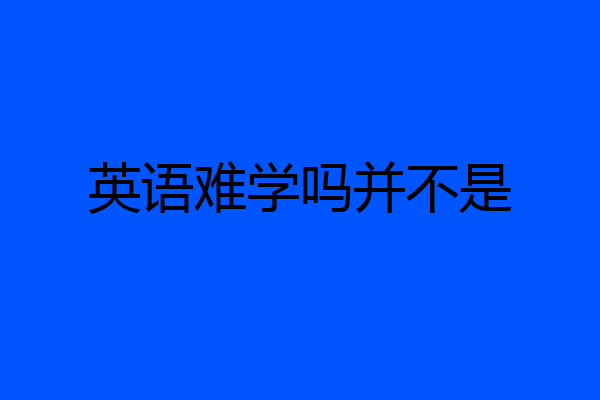 英语难学吗并不是