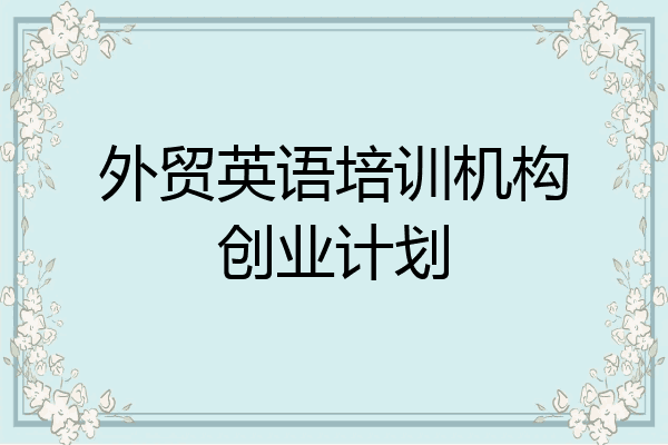 外贸英语培训机构创业计划