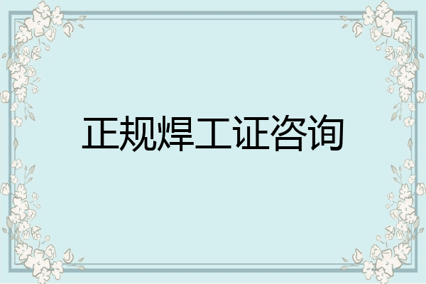正规焊工证咨询