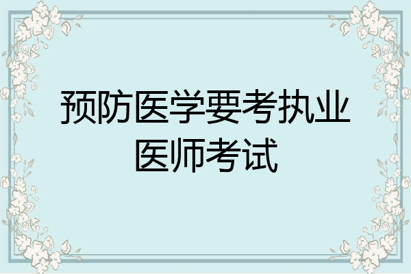 预防医学要考执业医师考试