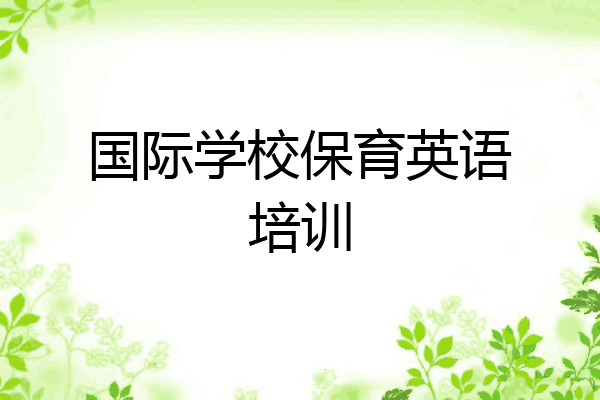 国际学校保育英语培训