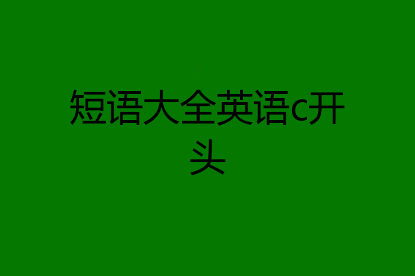 短语大全英语c开头