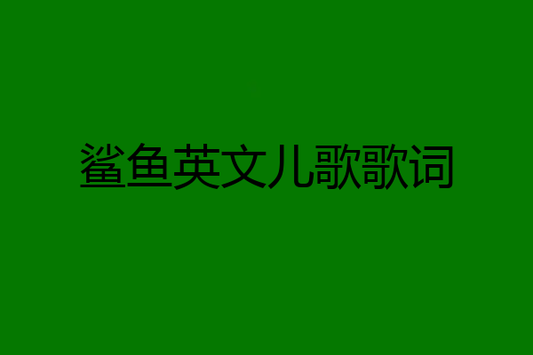 鲨鱼英文儿歌歌词