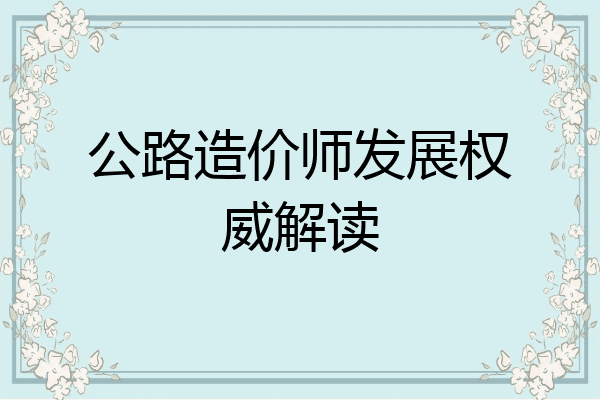 公路造价师发展权威解读