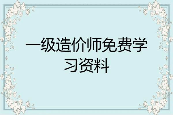 一级造价师免费学习资料