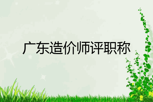 广东造价师评职称