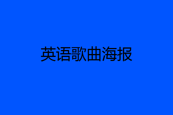 英语歌曲海报
