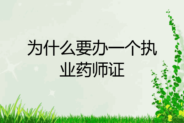 为什么要办一个执业药师证