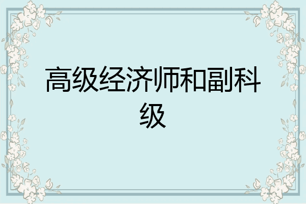 高级经济师和副科级