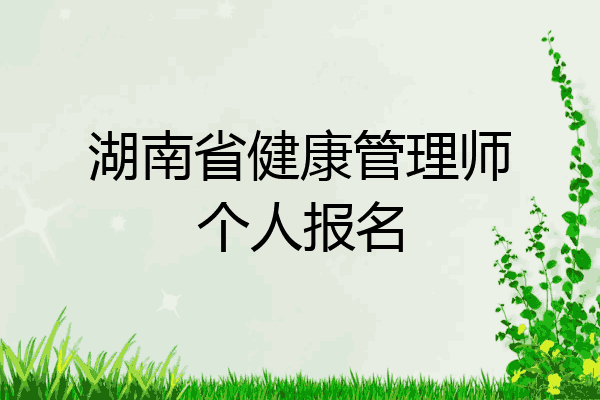 湖南省健康管理师个人报名