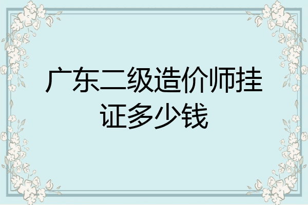 广东二级造价师挂证多少钱