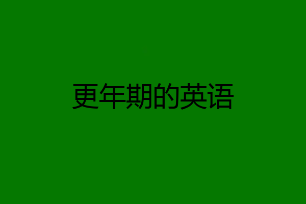 更年期的英语