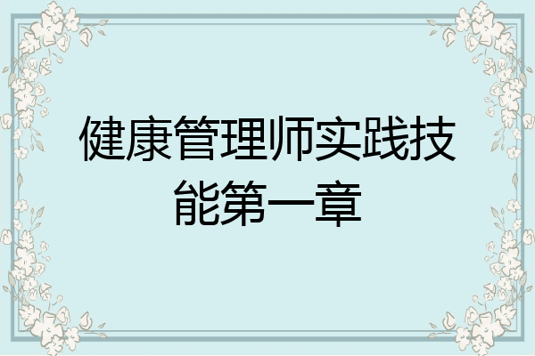 健康管理师实践技能第一章