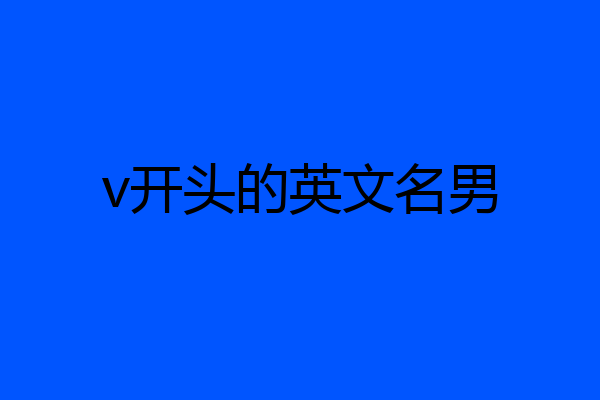v开头的英文名男