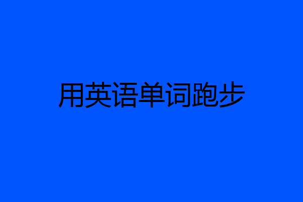 用英语单词跑步