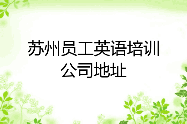 苏州员工英语培训公司地址