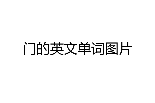 门的英文单词图片
