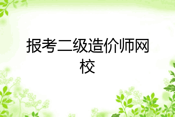 报考二级造价师网校