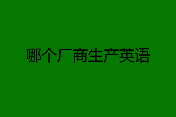 哪个厂商生产英语