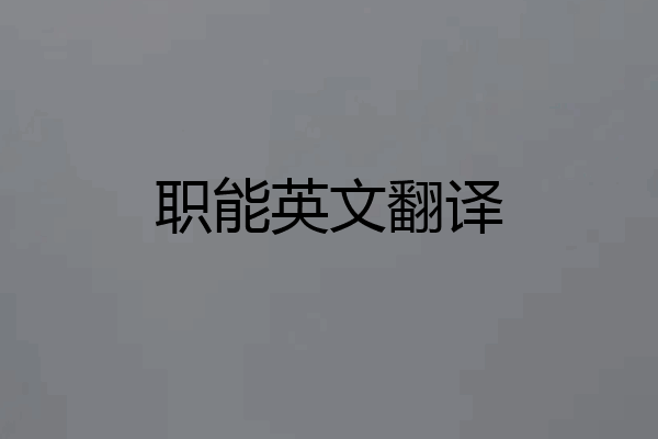 职能英文翻译