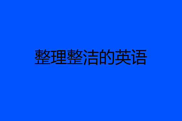 整理整洁的英语