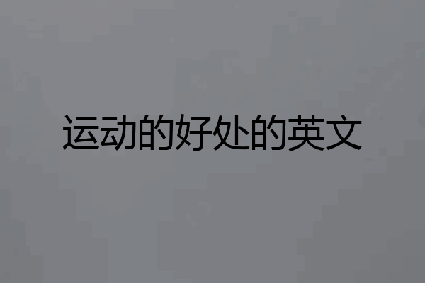 运动的好处的英文