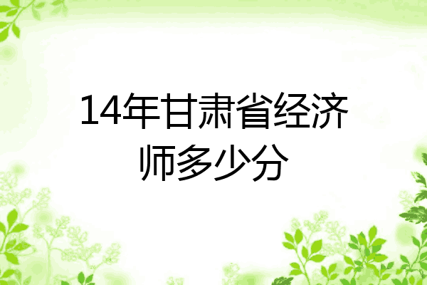 14年甘肃省经济师多少分