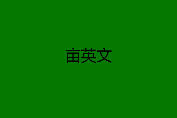 亩英文