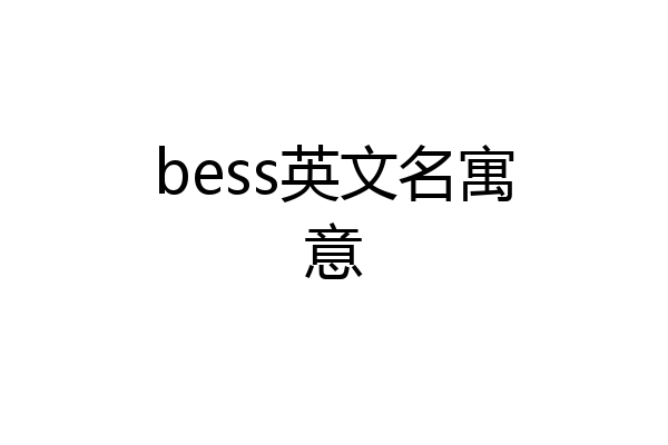bess英文名寓意