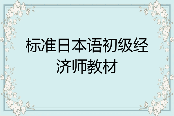 标准日本语初级经济师教材