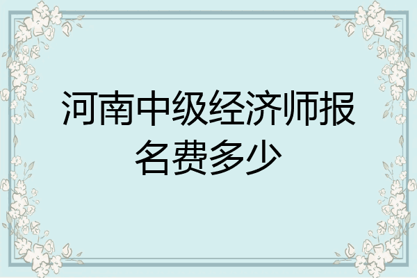 河南中级经济师报名费多少