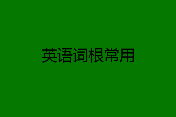 英语词根常用