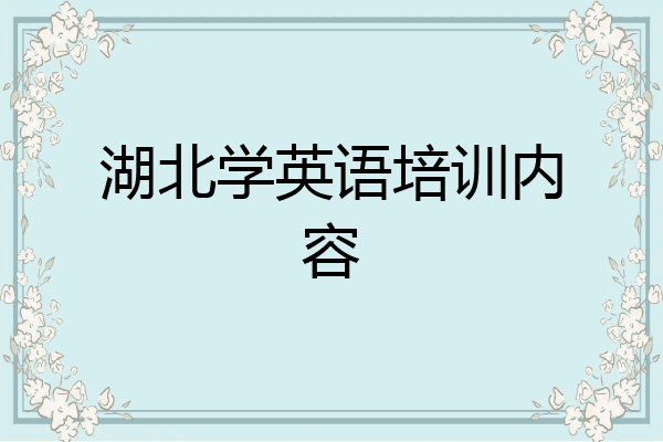 湖北学英语培训内容
