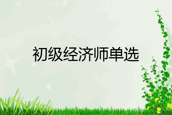 初级经济师单选