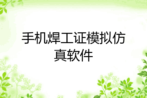 手机焊工证模拟仿真软件
