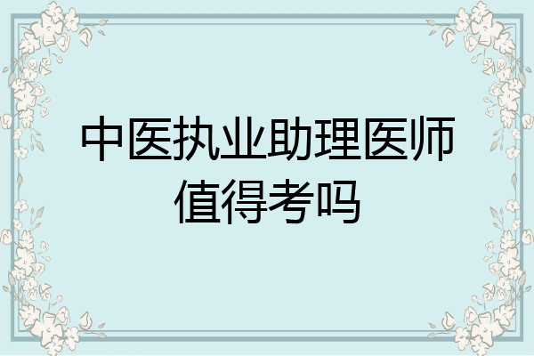 中医执业助理医师值得考吗