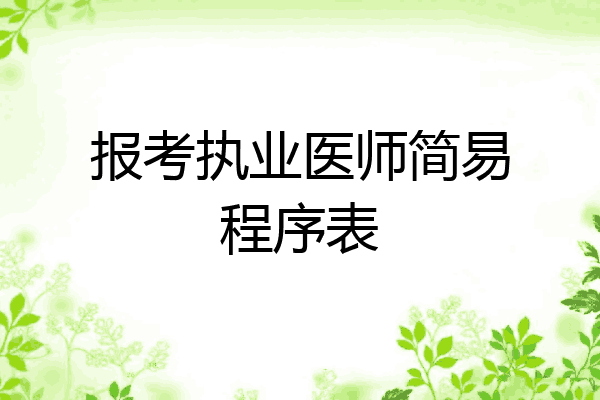 报考执业医师简易程序表