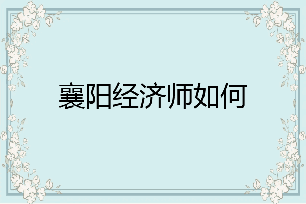 襄阳经济师如何