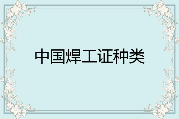 中国焊工证种类