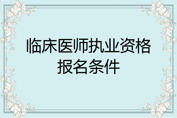临床医师执业资格报名条件