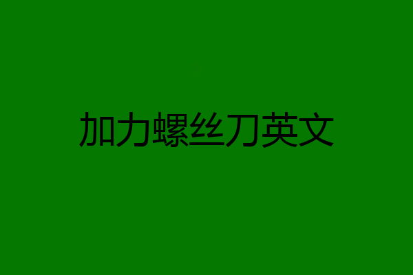加力螺丝刀英文