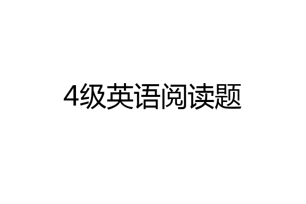 4级英语阅读题