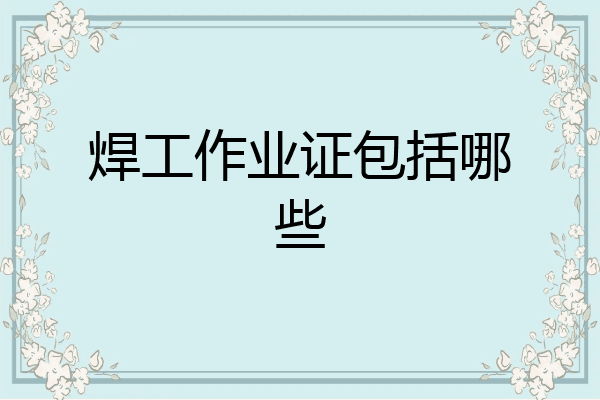 焊工作业证包括哪些