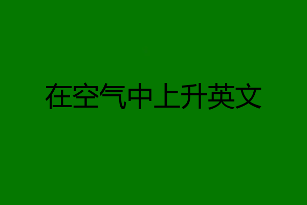 在空气中上升英文