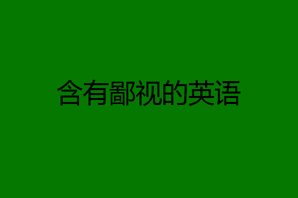 含有鄙视的英语